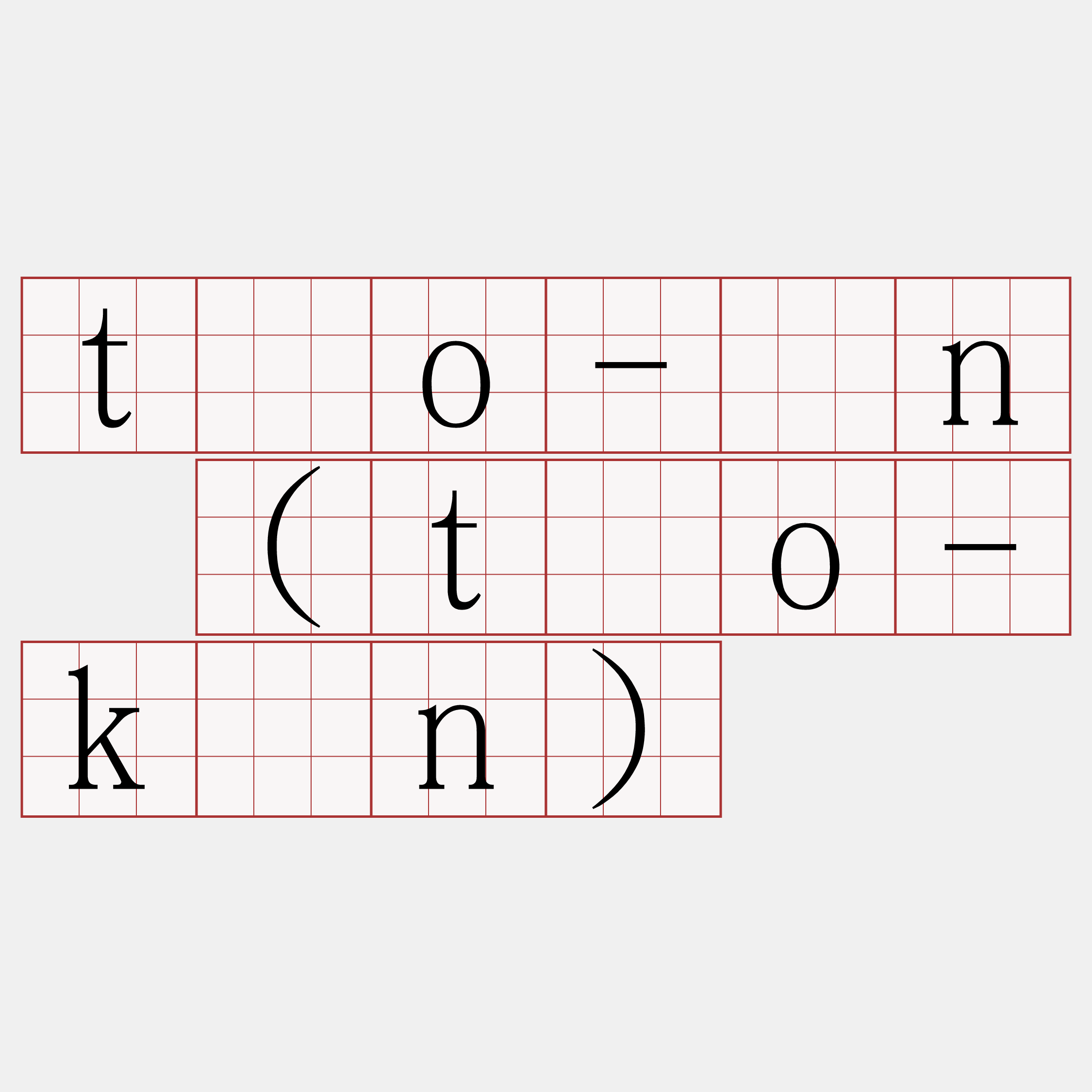 tōo-ún (tōo-kún)